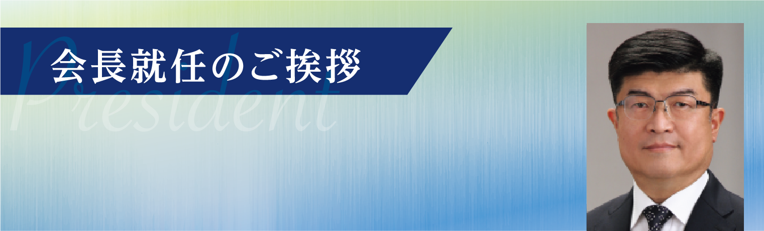 会長就任あいさつ