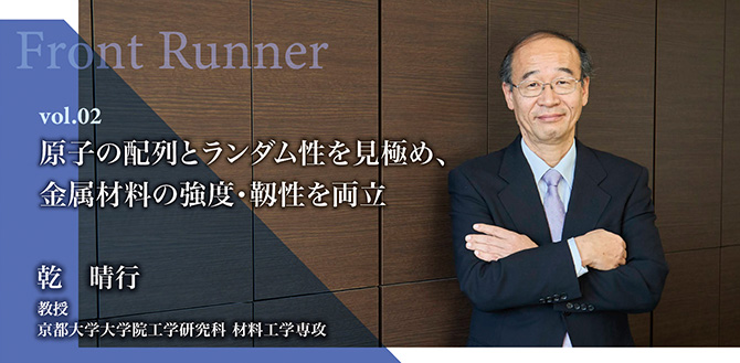 原子の配列とランダム性を見極め、金属材料の強度・靱性を両立 乾 晴行